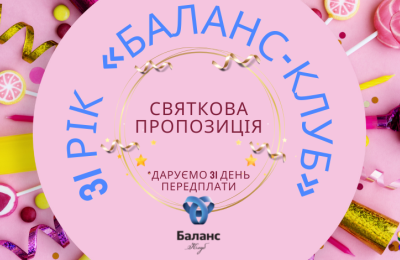 31 рік досвіду, 31 рік разом з бухгалтерами, 31 рік довіри та співпраці!